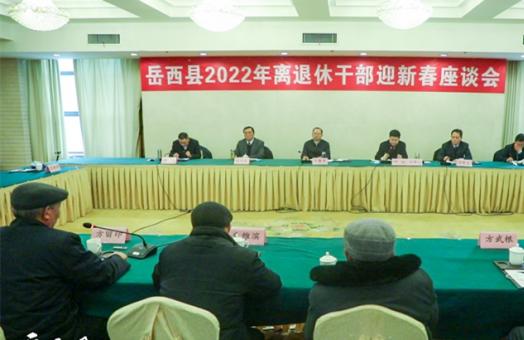 岳西县举行2022年离退休干部迎新春座谈会